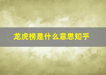 龙虎榜是什么意思知乎