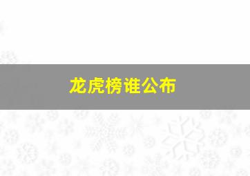 龙虎榜谁公布