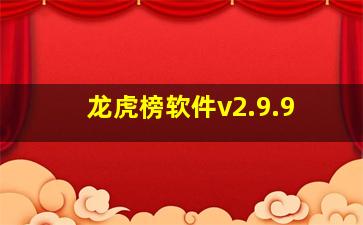 龙虎榜软件v2.9.9