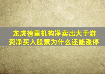 龙虎榜里机构净卖出大于游资净买入股票为什么还能涨停