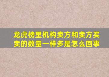 龙虎榜里机构卖方和卖方买卖的数量一样多是怎么回事