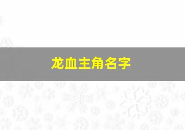 龙血主角名字