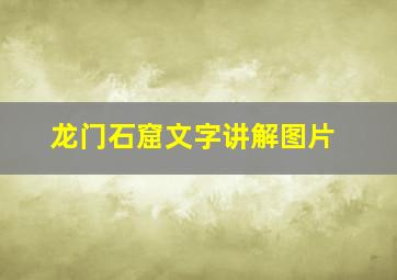 龙门石窟文字讲解图片