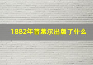 1882年普莱尔出版了什么