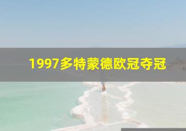 1997多特蒙德欧冠夺冠