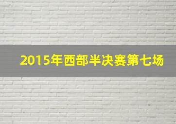 2015年西部半决赛第七场