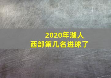 2020年湖人西部第几名进球了