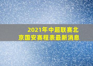 2021年中超联赛北京国安赛程表最新消息