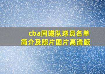 cba同曦队球员名单简介及照片图片高清版