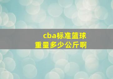 cba标准篮球重量多少公斤啊