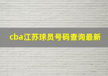 cba江苏球员号码查询最新