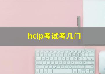 hcip考试考几门