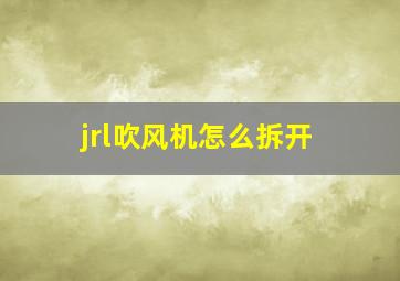 jrl吹风机怎么拆开