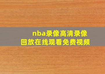 nba录像高清录像回放在线观看免费视频