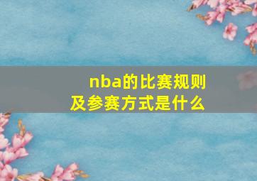 nba的比赛规则及参赛方式是什么