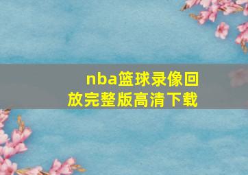 nba篮球录像回放完整版高清下载