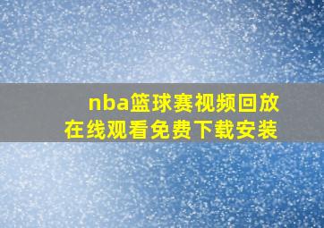 nba篮球赛视频回放在线观看免费下载安装