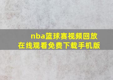 nba篮球赛视频回放在线观看免费下载手机版