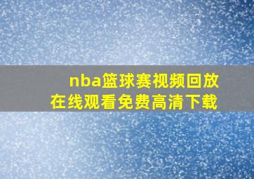 nba篮球赛视频回放在线观看免费高清下载