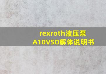 rexroth液压泵A10VSO解体说明书