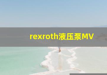 rexroth液压泵MV