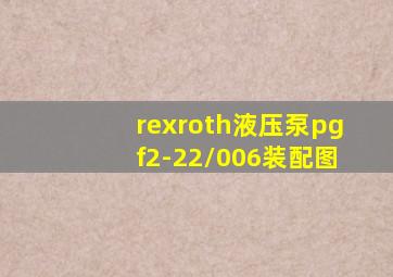 rexroth液压泵pgf2-22/006装配图