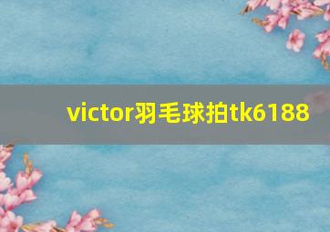 victor羽毛球拍tk6188