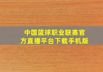 中国篮球职业联赛官方直播平台下载手机版