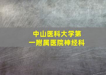 中山医科大学第一附属医院神经科