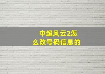 中超风云2怎么改号码信息的