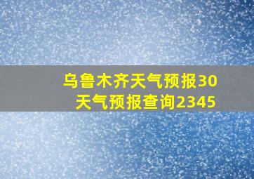 乌鲁木齐天气预报30天气预报查询2345