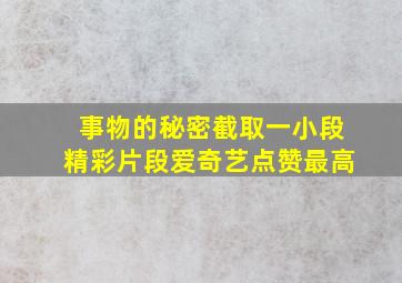 事物的秘密截取一小段精彩片段爱奇艺点赞最高