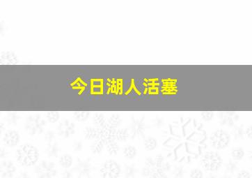 今日湖人活塞