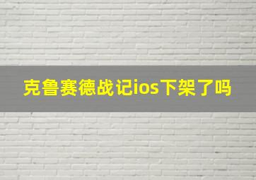 克鲁赛德战记ios下架了吗