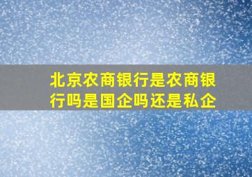 北京农商银行是农商银行吗是国企吗还是私企