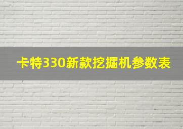 卡特330新款挖掘机参数表