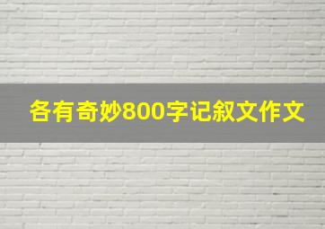 各有奇妙800字记叙文作文