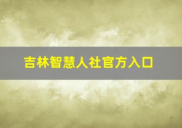 吉林智慧人社官方入口