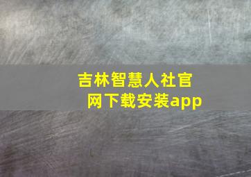 吉林智慧人社官网下载安装app