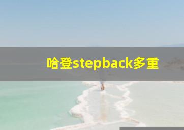 哈登stepback多重