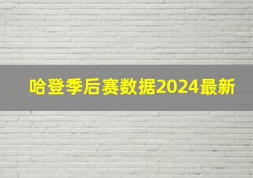 哈登季后赛数据2024最新