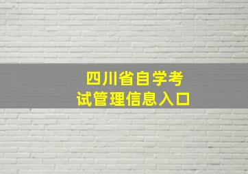 四川省自学考试管理信息入口