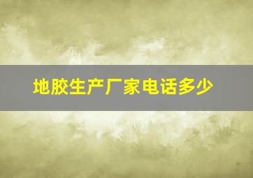 地胶生产厂家电话多少