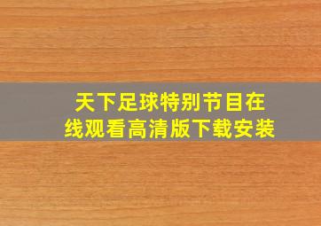 天下足球特别节目在线观看高清版下载安装