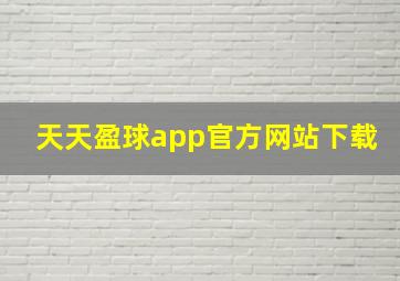 天天盈球app官方网站下载