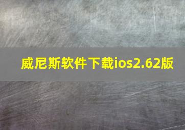 威尼斯软件下载ios2.62版