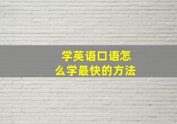 学英语口语怎么学最快的方法