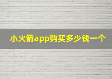 小火箭app购买多少钱一个