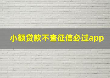 小额贷款不查征信必过app