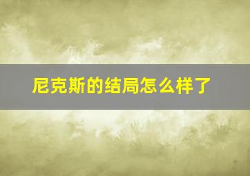 尼克斯的结局怎么样了